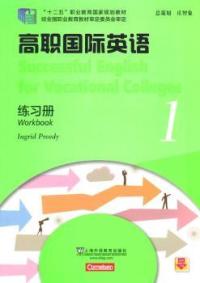【正版包邮】 高职国际英语练习册:1 Ingrid Preedy[编] 上海外语教育出版社