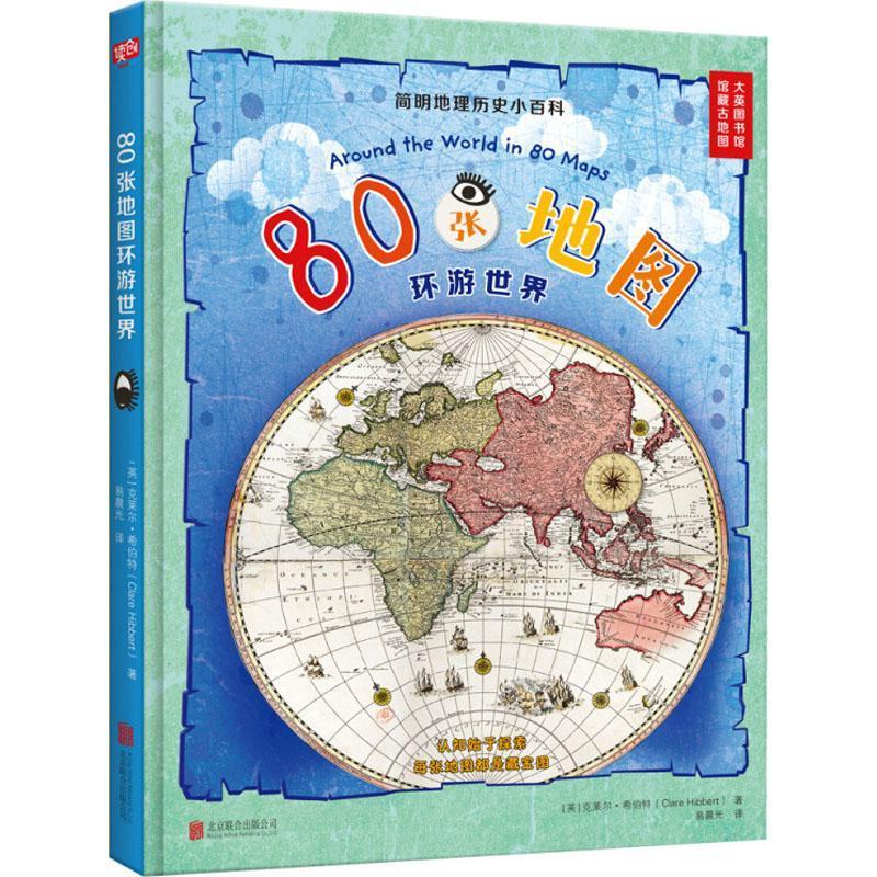 [rt] 80张地图环游世界  克莱尔·希伯特  北京联合出版公司  儿童读物  地理世界通俗读物小学中高年级及以上年龄段读者