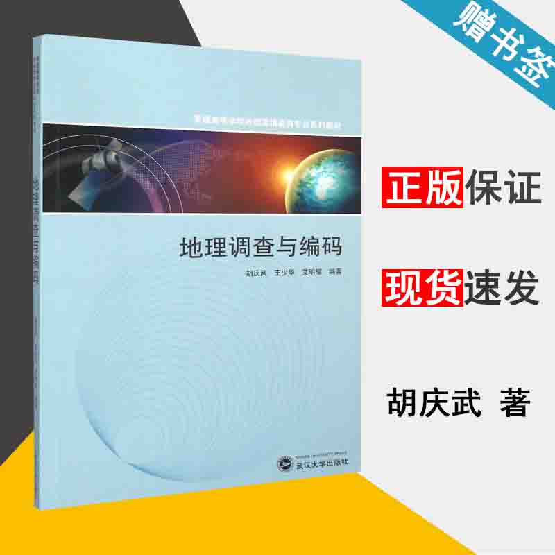 地理调查与编码 胡庆武 地理信息 资环/测绘 武汉大学出版社 9787307163348 书籍^
