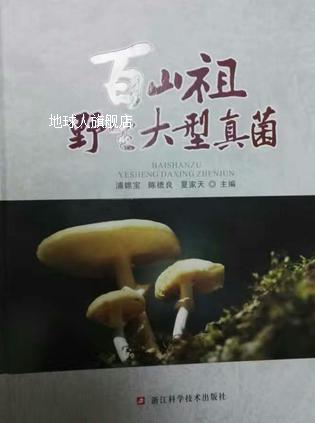 百山祖野生大型真菌,浦锦宝,浙江科学技术出版社