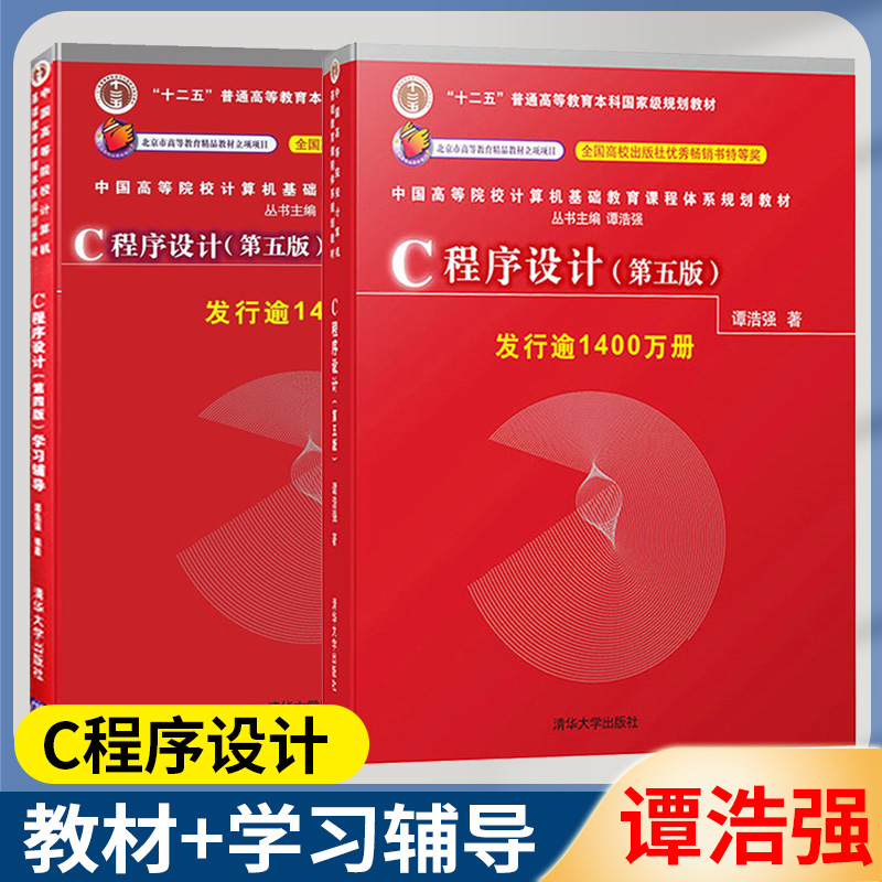 C程序设计 第五版第5版+学习辅导  谭浩强 C语言 计算机/大数据 清华大学出版社 计算机书店