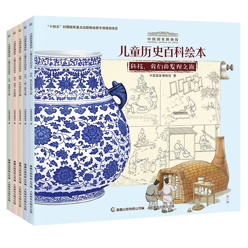 中国国家博物馆儿童历史百科绘本（6-10册）