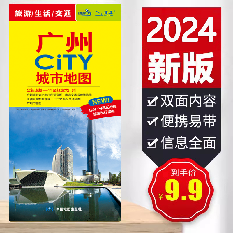 2024广州CITY城市地图 广州市域交通旅游  高清彩印 方便携带 对开85x62cm 中国地图出版社