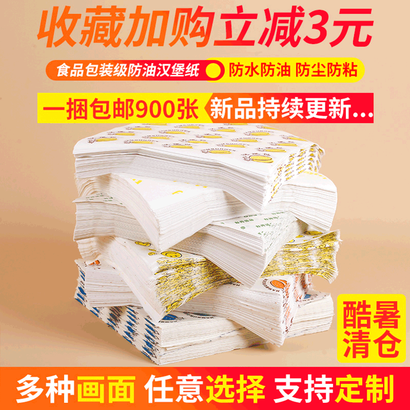 汉堡纸防油纸一次性食品鸡肉卷纸饭团900张三明治包装纸袋可定制