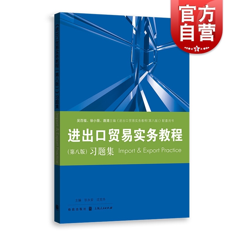 进出口贸易实务教程第八版习题集 教程配套习题集/国际贸易经济学