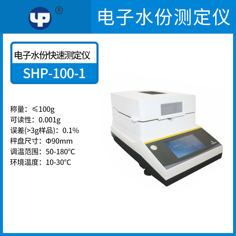 上海越平DSH-50-1/5电子水分快速测定仪卤素加热/粮食.水份测量仪