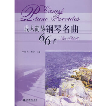 【正版包邮】成人简易钢琴名曲66首 宁佐良,黄泓 上海教育出版社