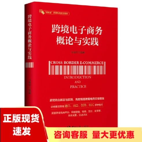【正版书包邮】跨境电子商务概论与实践冯晓宁中国海关出版社