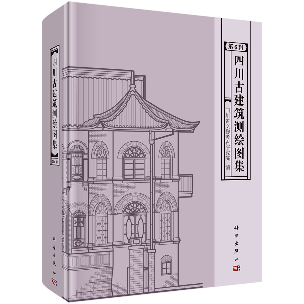 四川古建筑测绘图集（第6辑） 四川省文物考古研究院 9787030704191 科学出版社