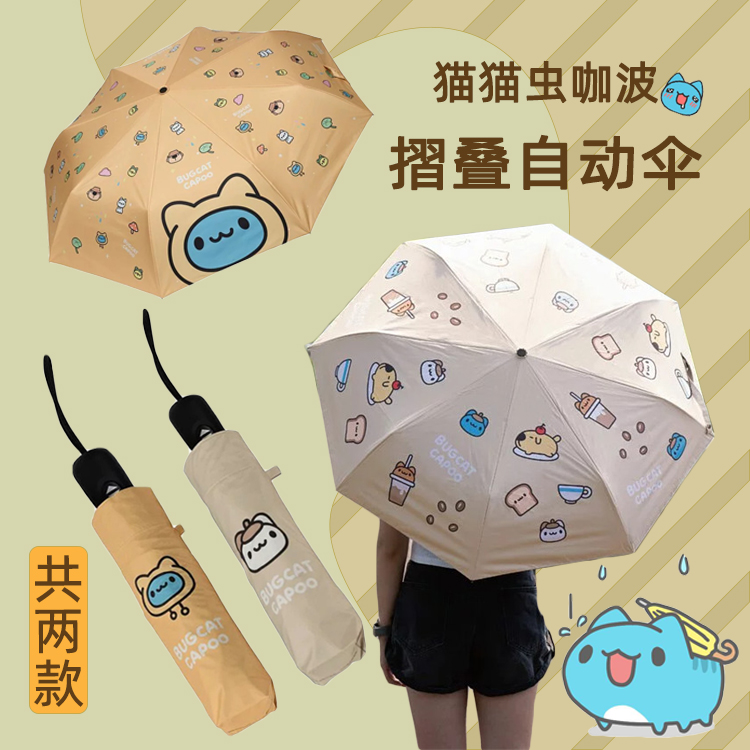 中国台湾猫猫虫自动摺叠伞卡通咖波遮阳紫外线防晒伞晴雨伞女用