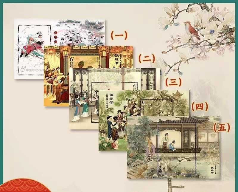 红楼梦邮票小型张系列 红楼梦1-5小型张邮票 中国古典文学名著