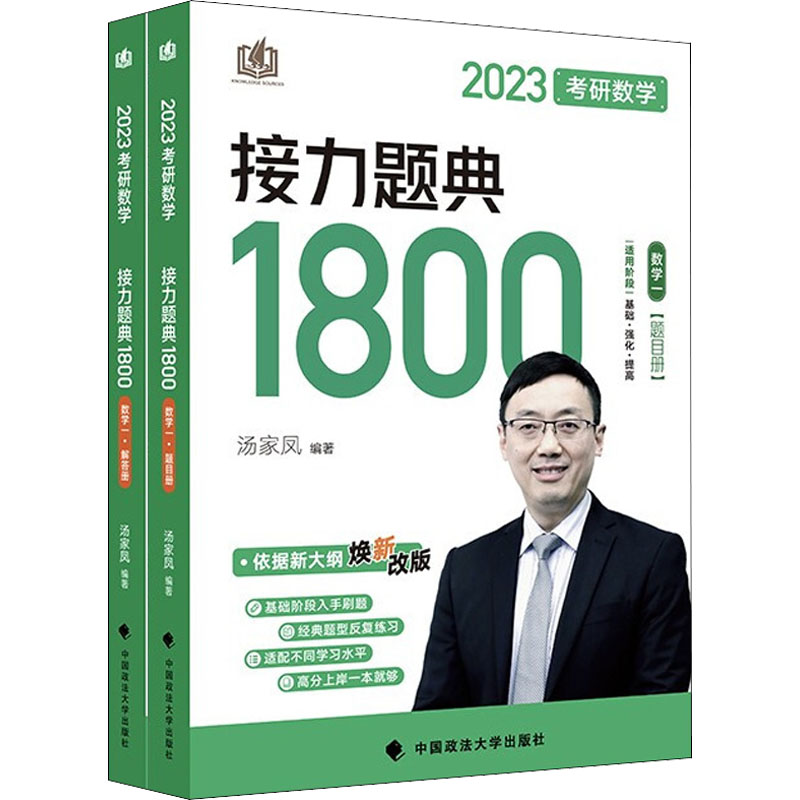 考研数学接力题典1800 数学一 2023(全2册) 汤家凤 编 研究生考试