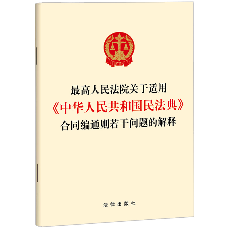正版2023新 最高人民法院关于适用《中华人民共和国民法典》合同编通则若干问题的解释 法律出版社