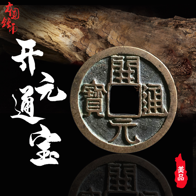 唐代货币开元通宝光背美品青铜古钱币铜钱历代古币古玩真品收藏