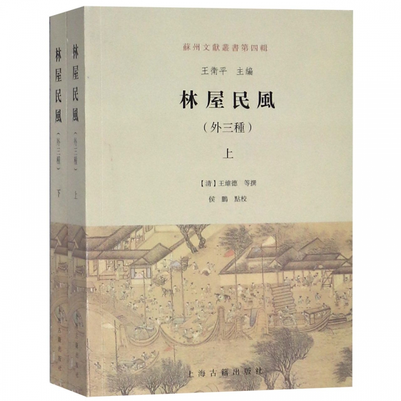 林屋民风(外三种上下)/苏州文献丛书