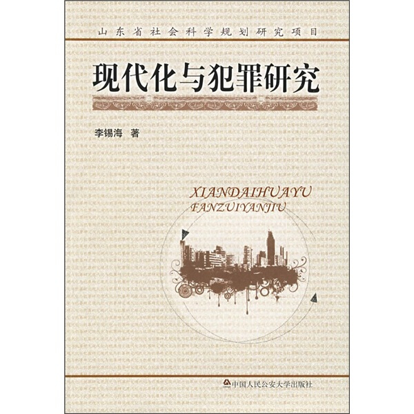 正版图书 现代化与犯罪研究 9787811395389李锡海中国人民公安大学出版社