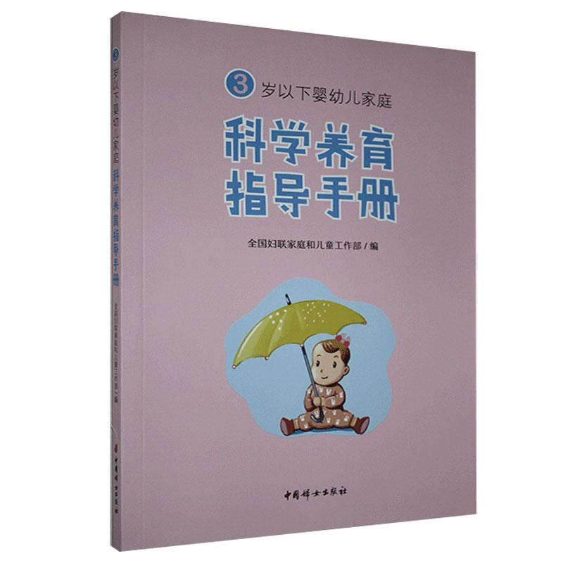[rt] 3岁以下婴幼儿家庭科学养育指导手册 9787512718685  全国妇联家庭和儿童工作 中国妇女出版社 育儿与家教