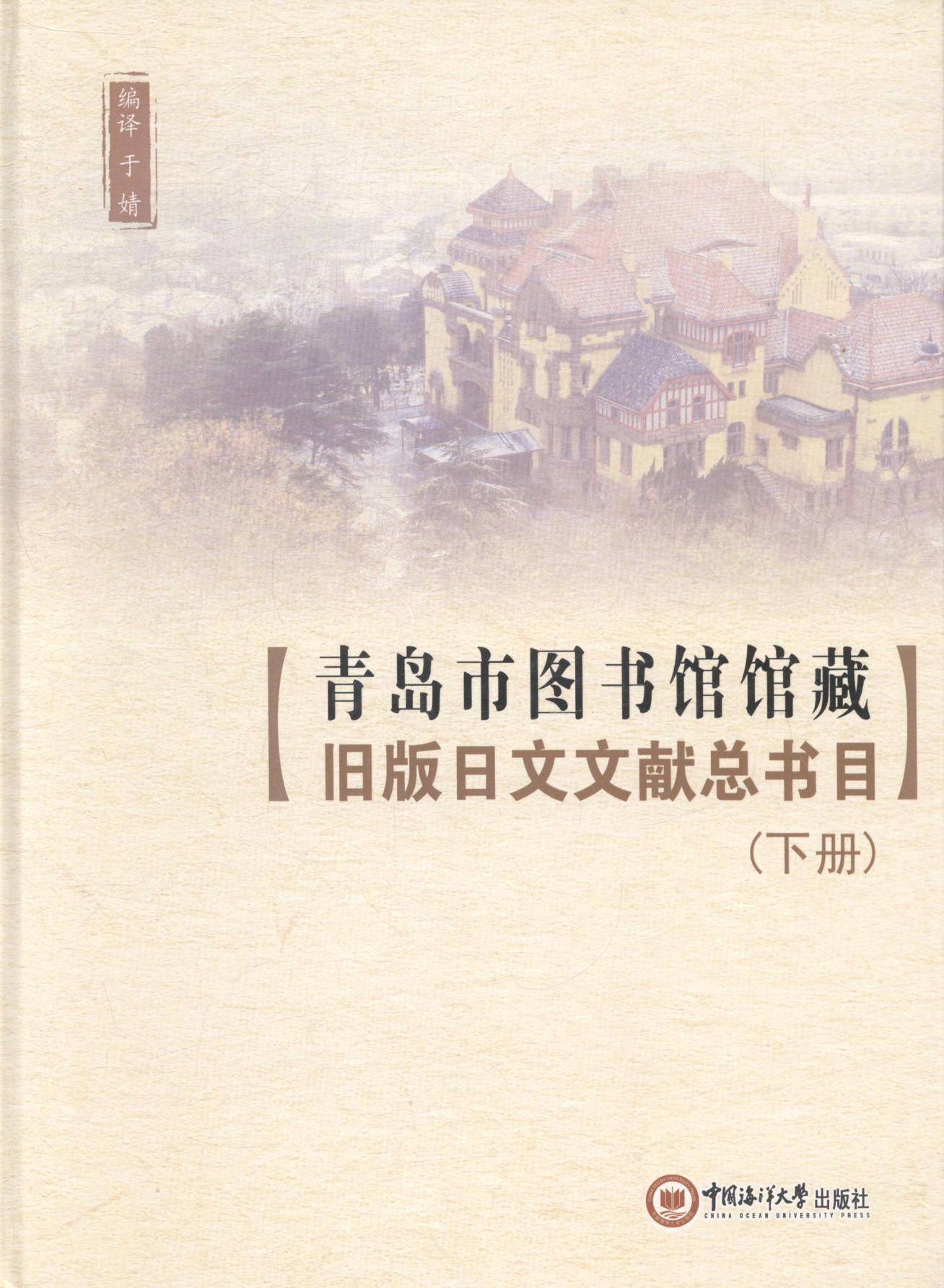RT 正版 青岛市图书馆馆藏旧版日文文书目9787567006096 于婧中国海洋大学出版社