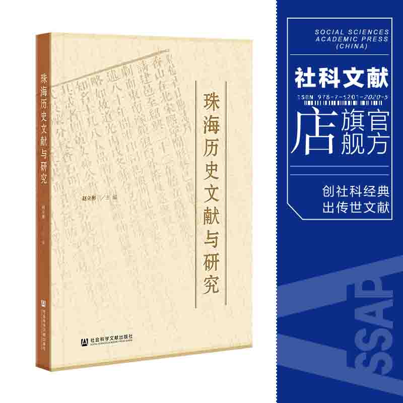 现货 珠海历史文献与研究 社会科学文献出版社 官方正版 202110
