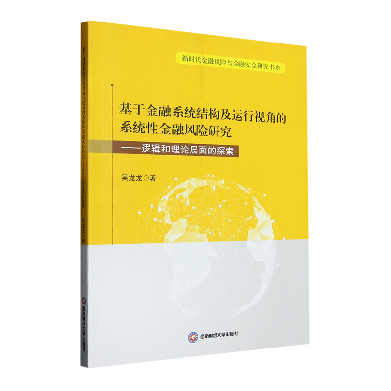正版图书 基于金融系统结构及运行视角的系统性金融风险研究 9787550457706吴龙龙西南财经大学出版社