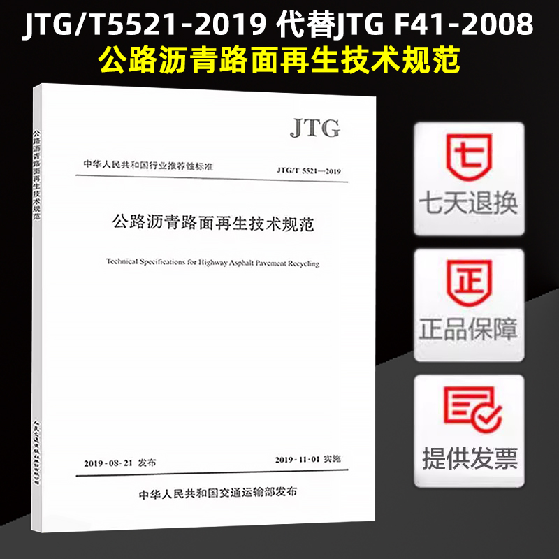 正版现货 JTG/T 5521-2019 公路沥青路面再生技术规范（2019年版）代替JTG F41-2008 公路交通再生技术标准规范 人民交通出版社