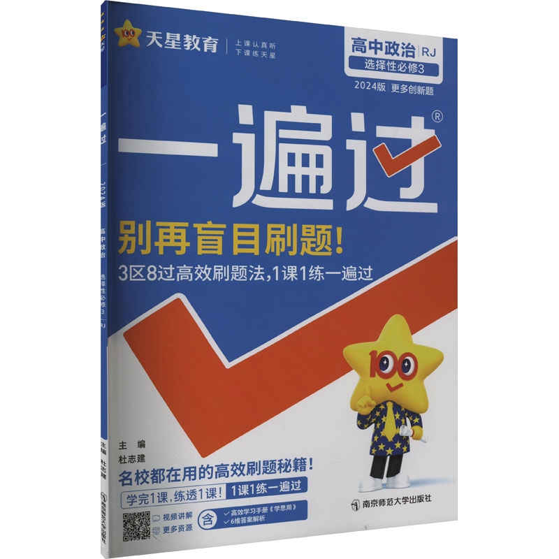 一遍过 高中政治 选择性必修3 RJ 2024版：高中理化生单元测试 文教 南京师范大学出版社