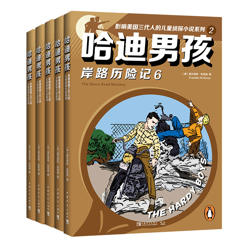 哈迪男孩(6-10共5册)/影响美国三代人的儿童侦探小说系列