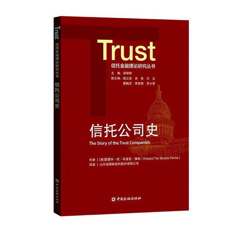 RT69包邮 信托公司史中国金融出版社经济图书书籍