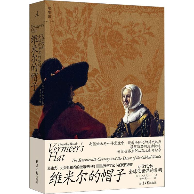 维米尔的帽子 17世纪和全球化世界的黎明 (加)卜正民 经济理论、法规 经管、励志 北京日报出版社