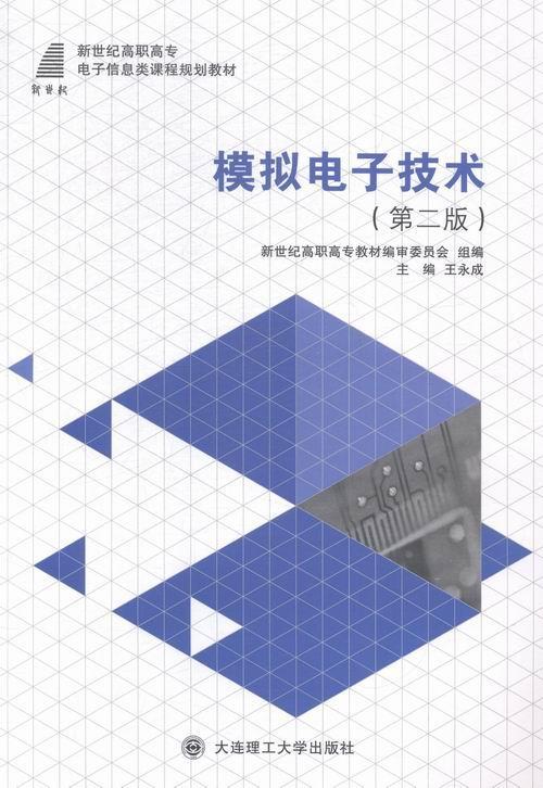 书籍正版 模拟电子技术 王永成 大连理工大学出版社 教材 9787561197288