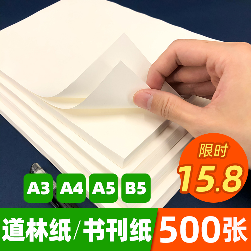 道林纸a4a5b5米白米黄色60g70g80g100g120g护眼合同打印纸500张a3