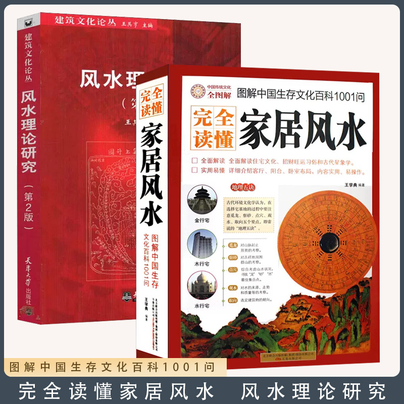 【书】全2册 风水理论研究+图解中国生存文化百科1001问（家居风水）