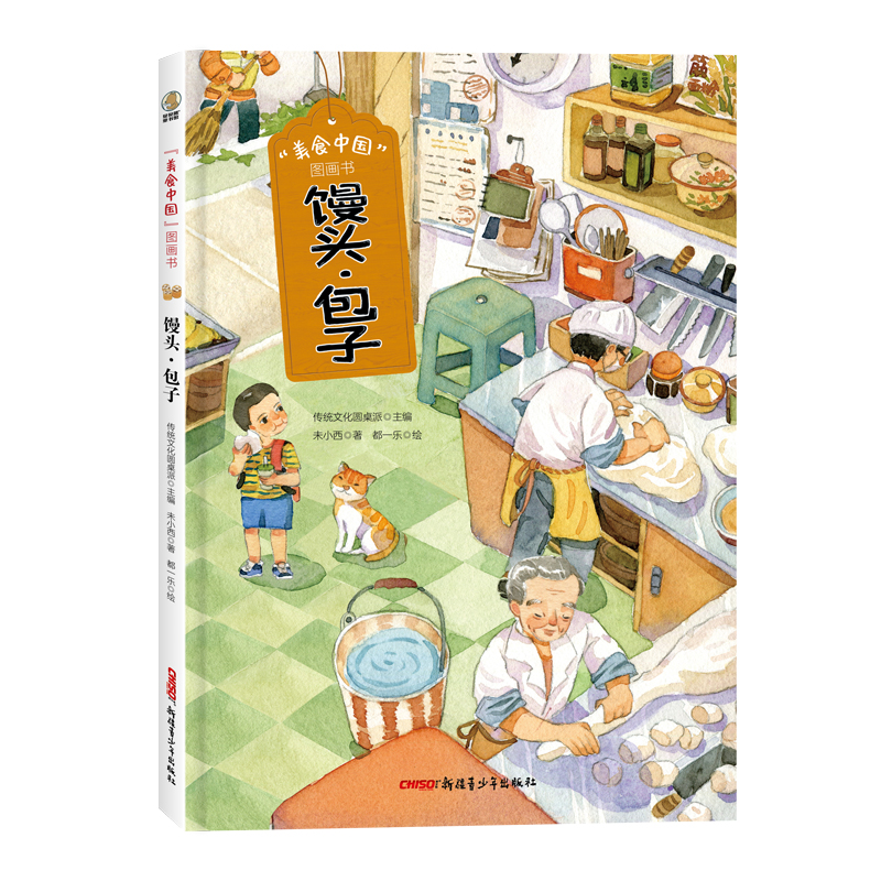 “美食中国”图画书·馒头·包子（精）美食故事+延展知识+