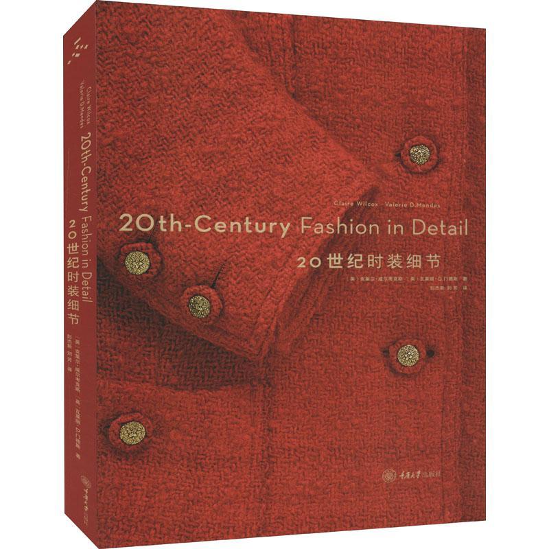 RT69包邮 20世纪时装细节重庆大学出版社艺术图书书籍