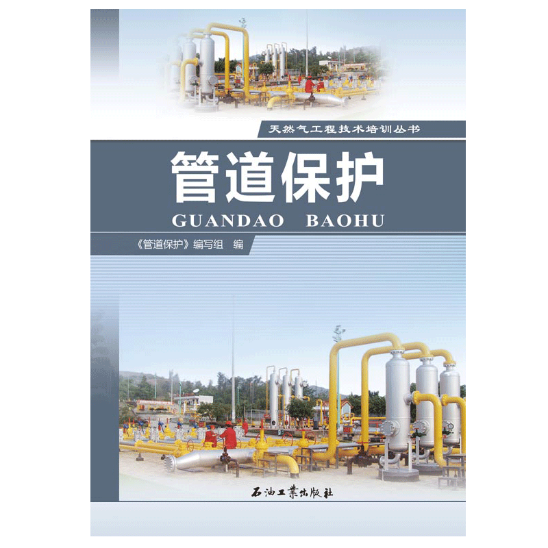 管道保护 天然气工程技术培训丛书 天然气工程 石油工业出版社