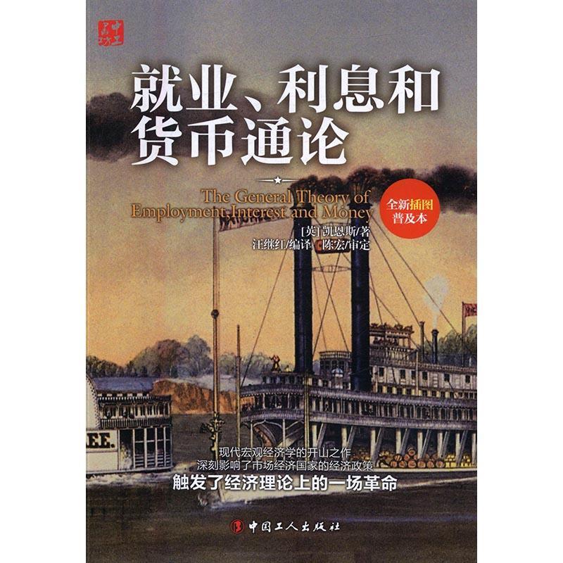 全新正版 业、利息和货币通论(插图普及本) 中国工人出版社 9787500865360