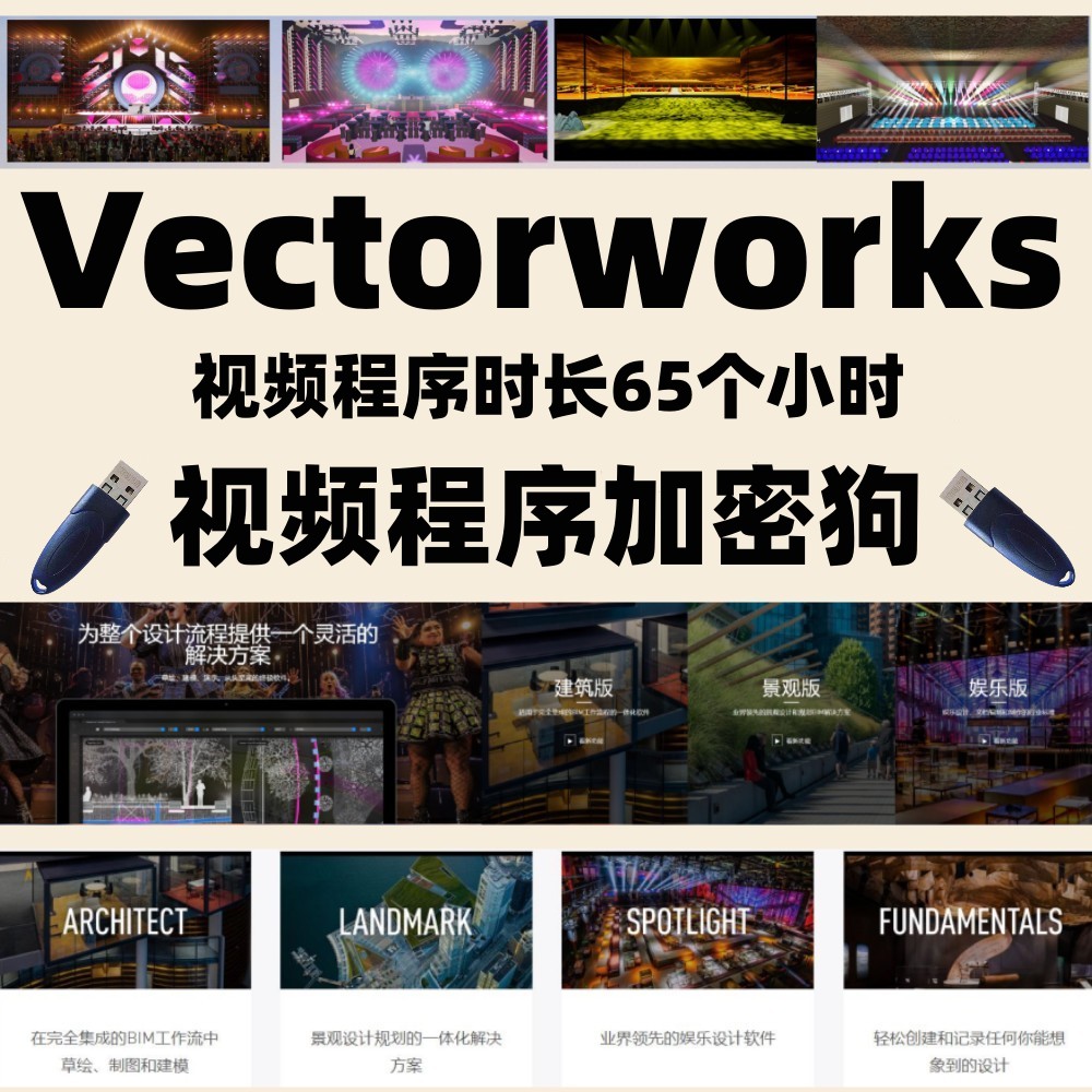 Vectorworks2023软件视频教程舞美设计舞台建模程序加密锁