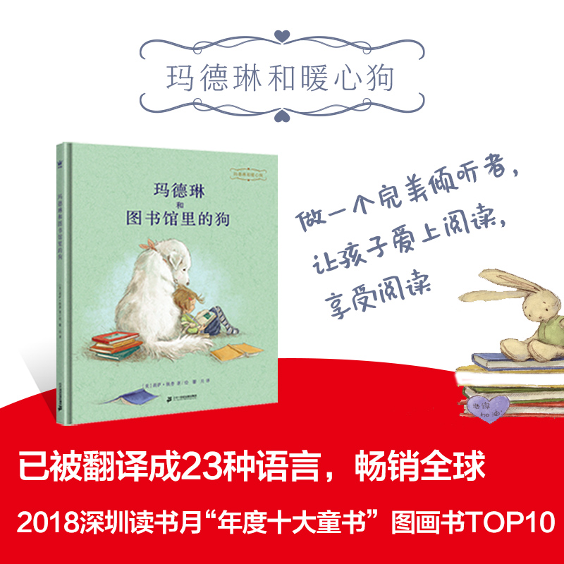 玛德琳和图书馆里的狗（2018深圳读书月“年度十大童书”图画书0）（奇想国童书）