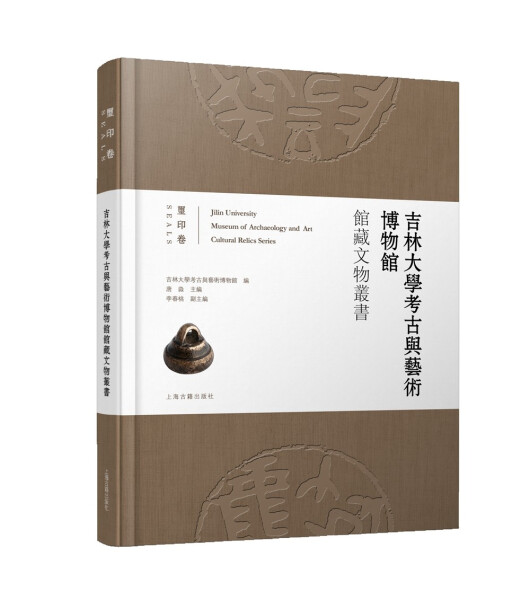 正版  新书--吉林大学考古与艺术博物馆馆藏文物丛书：玺印卷（精装） 无 上海古籍