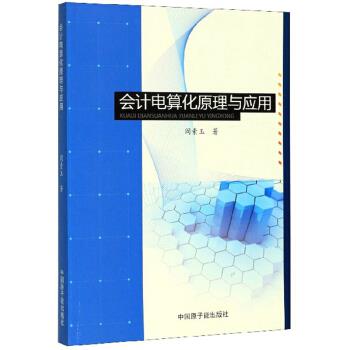 会计电算化原理与应用 阎素玉 著 9787502298784 中国原子能出版社