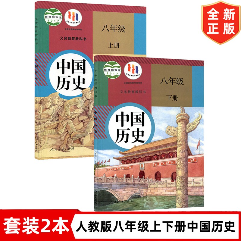 八年级上册下册历史书 人教版八年级上下册中国历史课本套装2本 人民教育出版社 初二8八年级上册+下册历史教材教科书
