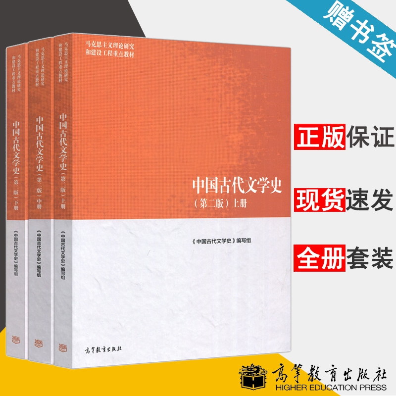 中国古代文学史 第二版 上中下册 古代文学 文史哲政 马克思主义理论研究建设工程重点教材 3本套装 书籍^