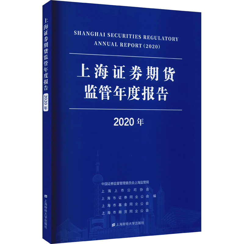 上海证券期货监管年度报告 2020年 股票投资、期货 经管、励志 上海财经大学出版社