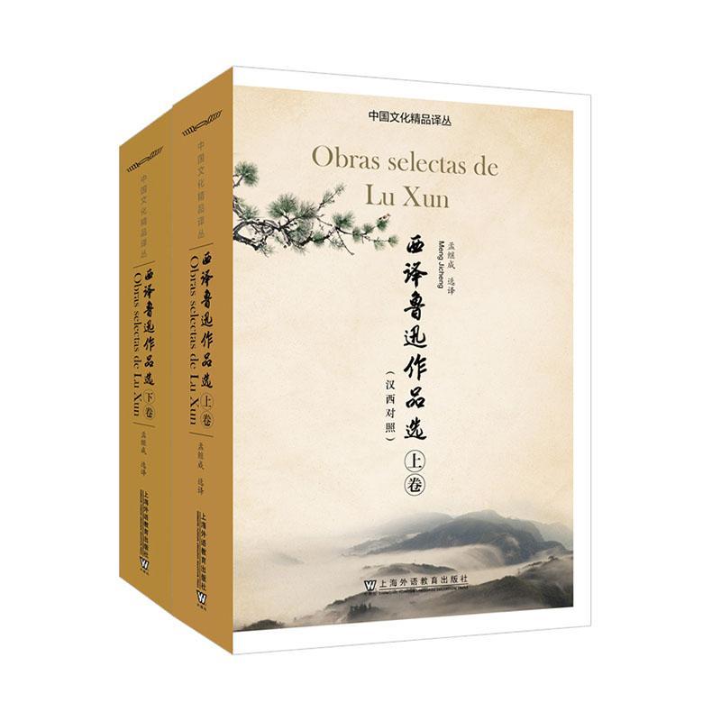 RT 正版 西译鲁迅作品选:汉西对照9787544675642 孟继成上海外语教育出版社