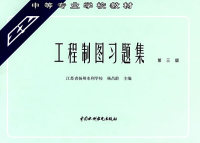 【正版包邮】 工程制图习题集（D三版） 杨昌龄 中国水利水电出版社