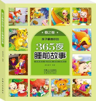正版 孩子喜欢的365夜睡前故事:春之卷 晨风童书编著 中国人口出版社 9787510133916 R库