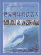 现货 世界海洋科技名人 王雪凤 中国海洋大学出版社 新华书店品质保障