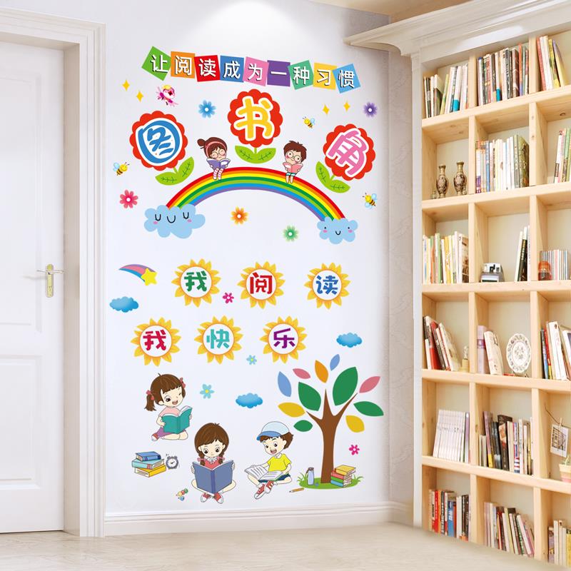 家庭儿童图书角布置阅读墙贴班级文化墙装饰教室贴纸读书区幼儿园