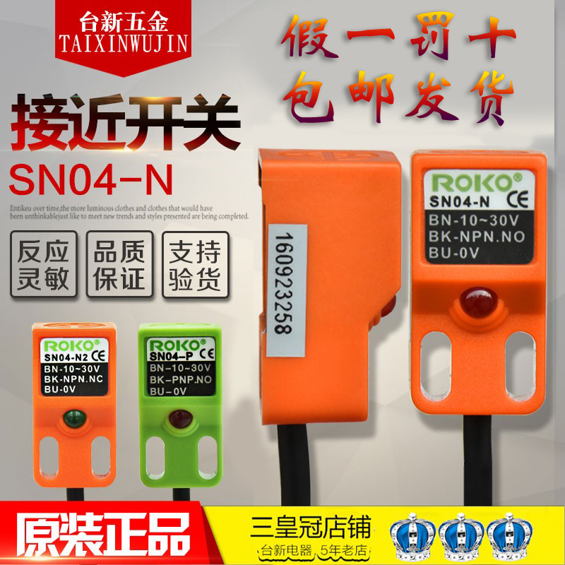 原装正品台湾ROKO瑞科近接开关SN04-N SN04-P2 SN10 SN05-N传感器