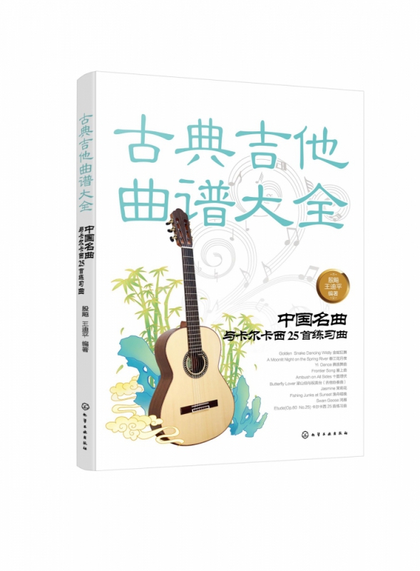 正版图书古典吉他曲谱大全(中国名曲与卡尔卡西25首练习曲)殷飚化学工业出版社9787122373878